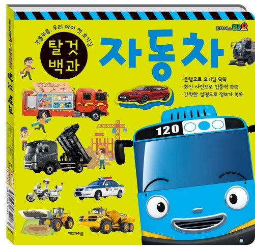 Tayo & Titipo Titipo Encyclopedia of Vehicle : Car and Train