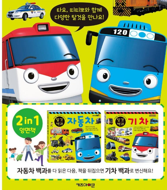 Tayo & Titipo Titipo Encyclopedia of Vehicle : Car and Train