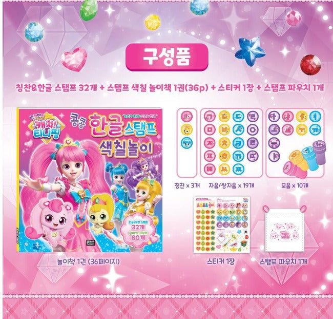 Catch teenieping Korean stamp coloring book set