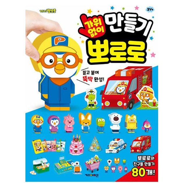 Pororo - Making without Scissors