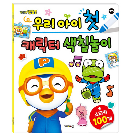 Pororo First Coloring Book