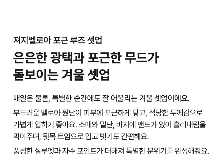 Jersey Velour Cozy Loose Fit Set