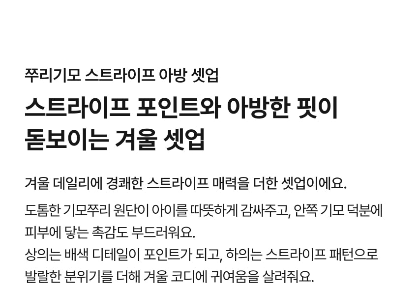 Brushed French Terry Stripe Loose Fit Set