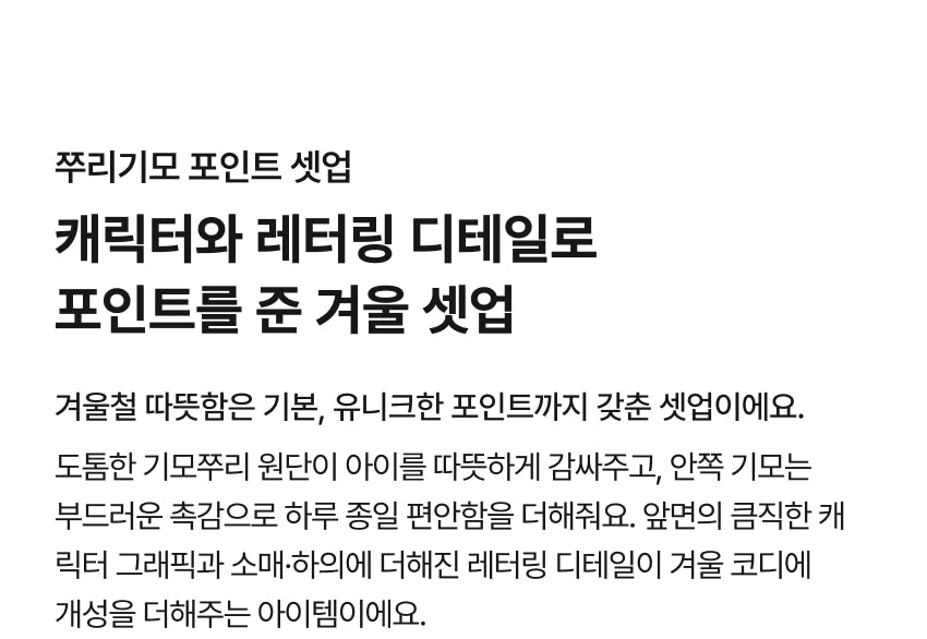 Brushed French Terry Point Detail Set