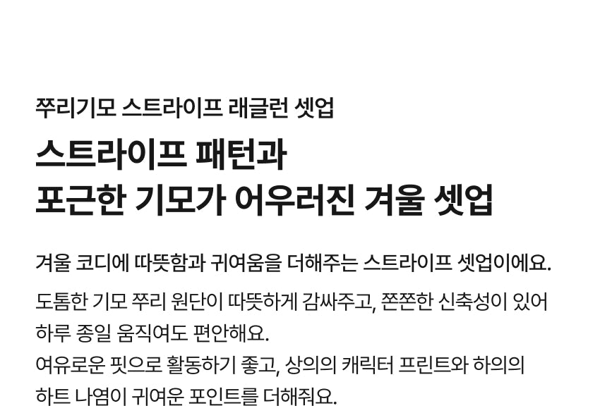 Brushed French Terry Stripe Raglan Set