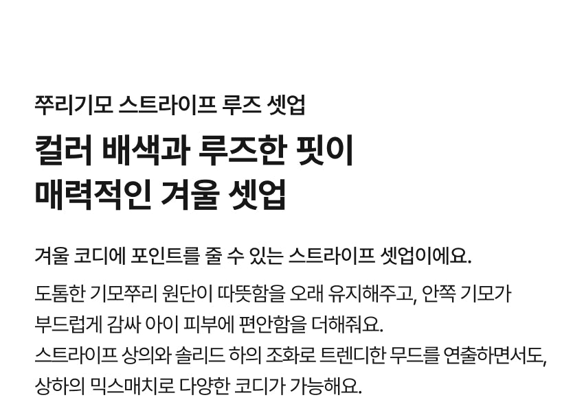 Brushed French Terry Stripe Loose Fit Set