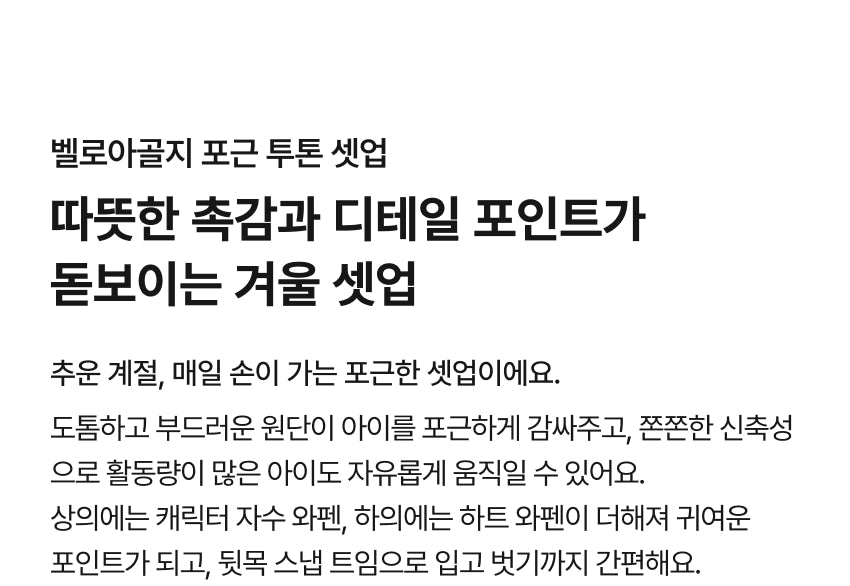 Velour Rib Cozy Two-Tone Set